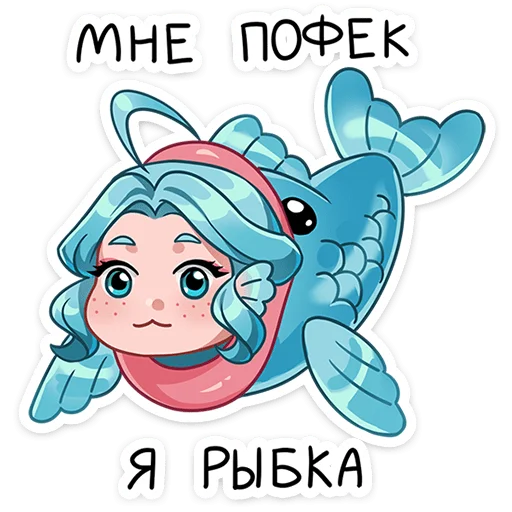 ❤️ Стикер «Знакомьтесь Альма&; Её знак зодиака — Рыбы стихия — вода, а внутренний мир — необъятный океан из ...» для Telegram