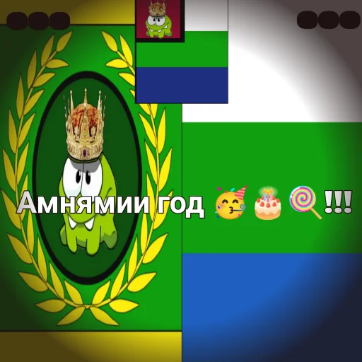 🥳 Стикер «Республика Амнямия- свобода и равенство» для Telegram