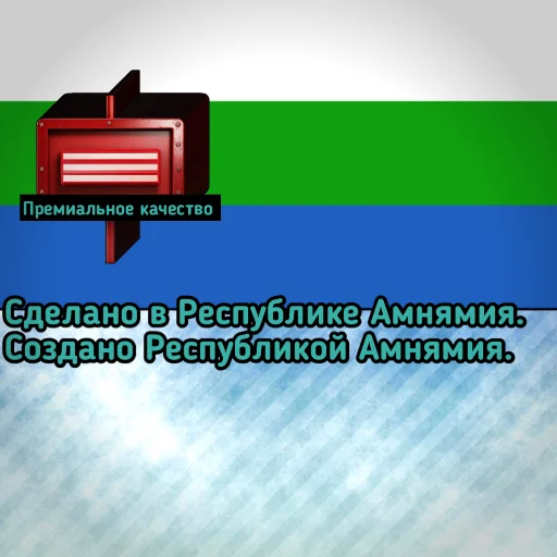 🛠️ Стикер «Республика Амнямия- свобода и равенство» для Telegram