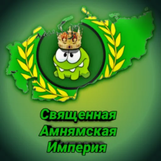 😐 Стикер «Республика Амнямия- свобода и равенство» для Telegram