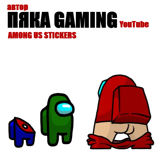 Стикерпак Among Us pyaka pack для Telegram — скачать
