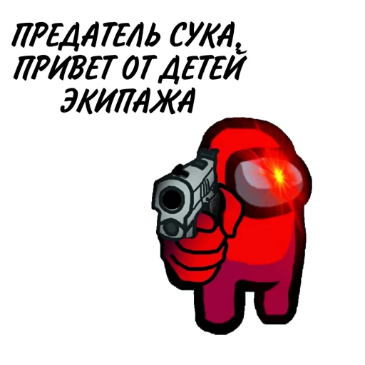 😎 Стикер «ТЫ ИМПОСТЕР» для Telegram