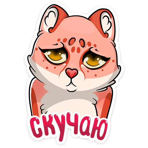 😣 Стикер «Cat tenderness» для Telegram