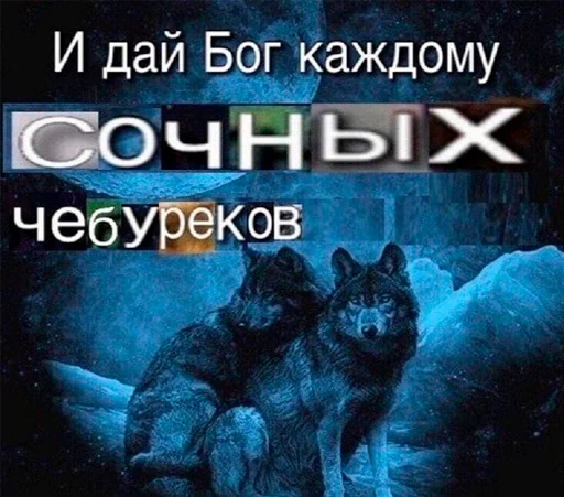 🐺 Стикер «серьёзный пак» для Telegram