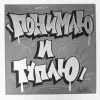 😂 Эмодзи «Андеграунд» для Telegram
