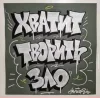 🦾 Эмодзи «Андеграунд» для Telegram