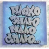 😂 Эмодзи «Андеграунд» для Telegram