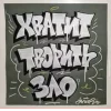 😂 Эмодзи «Андеграунд» для Telegram