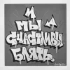 😂 Эмодзи «Андеграунд» для Telegram