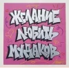😂 Эмодзи «Андеграунд» для Telegram