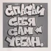 😂 Эмодзи «Андеграунд» для Telegram