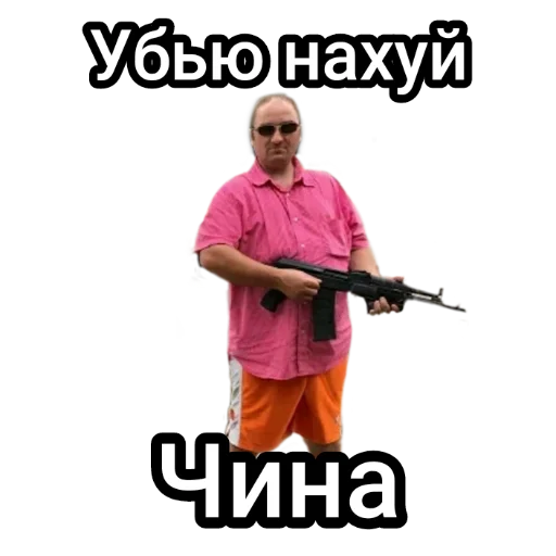 🔫 Стикер «Андрэ Боярский» для Telegram