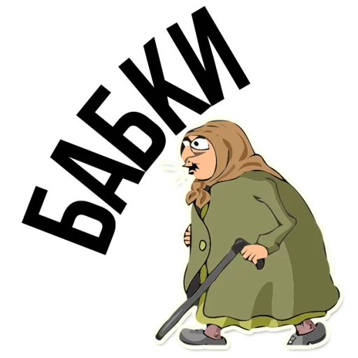 😡 Стикер «AndryGrandma» для Telegram