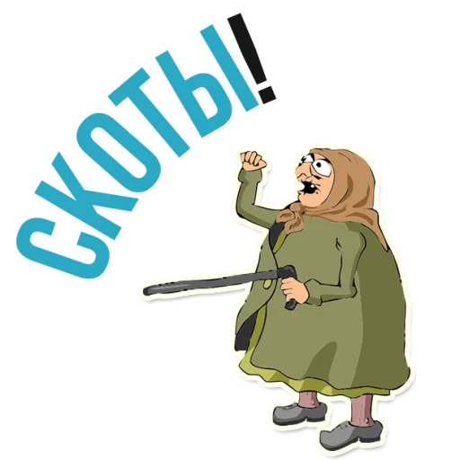 😡 Стикер «AndryGrandma» для Telegram