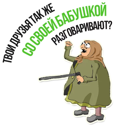 😡 Стикер «AndryGrandma» для Telegram