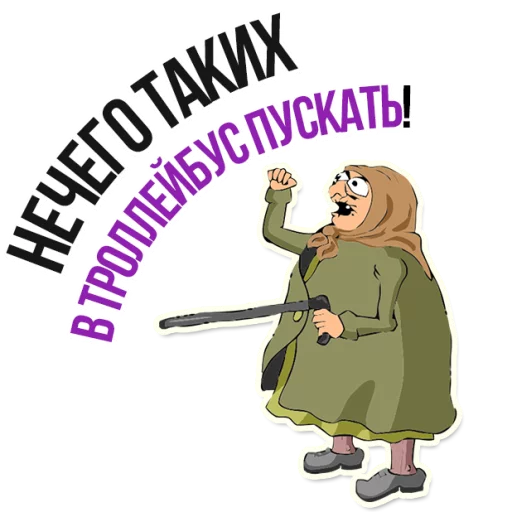 😡 Стикер «AndryGrandma» для Telegram