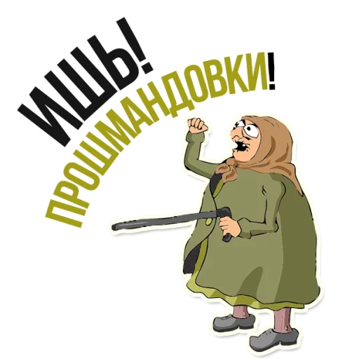 😡 Стикер «AndryGrandma» для Telegram