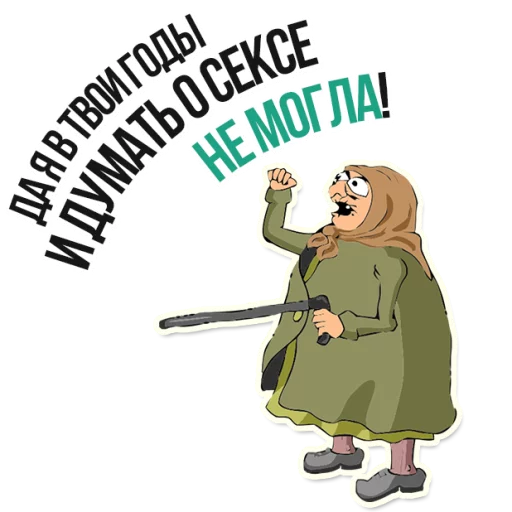 😡 Стикер «AndryGrandma» для Telegram