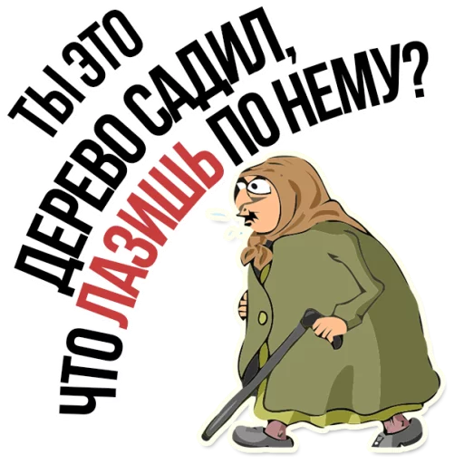 😡 Стикер «AndryGrandma» для Telegram