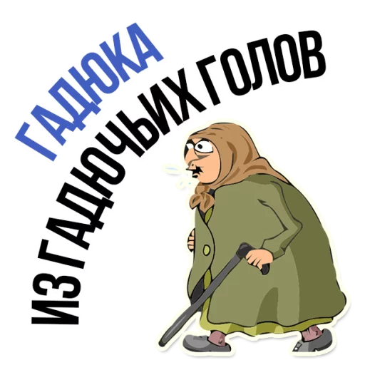 😡 Стикер «AndryGrandma» для Telegram
