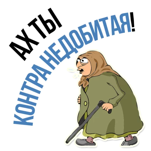 😡 Стикер «AndryGrandma» для Telegram