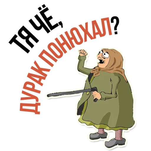 😂 Стикер «AndryGrandma» для Telegram
