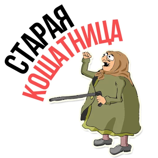 Стикерпак AndryGrandma для Telegram