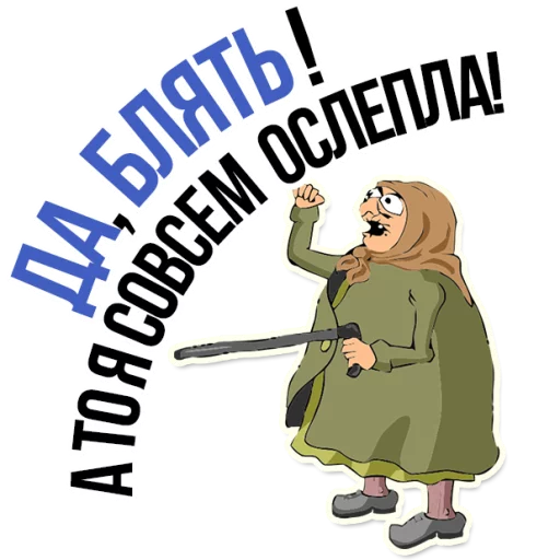 😡 Стикер «AndryGrandma» для Telegram