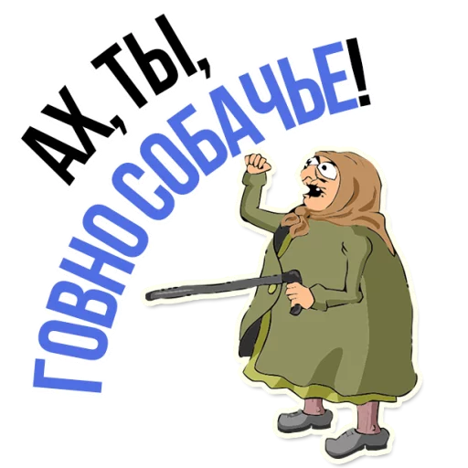 😡 Стикер «AndryGrandma» для Telegram