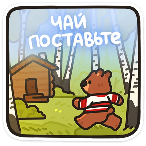 🌟 Стикер «Медведь Андрюшка» для Telegram