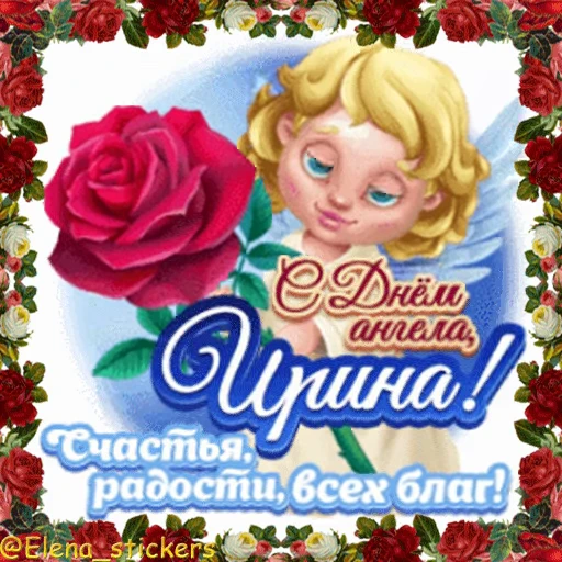 😇 Стикер «С Днем ангела» для Telegram