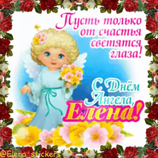😇 Стикер «С Днем ангела» для Telegram