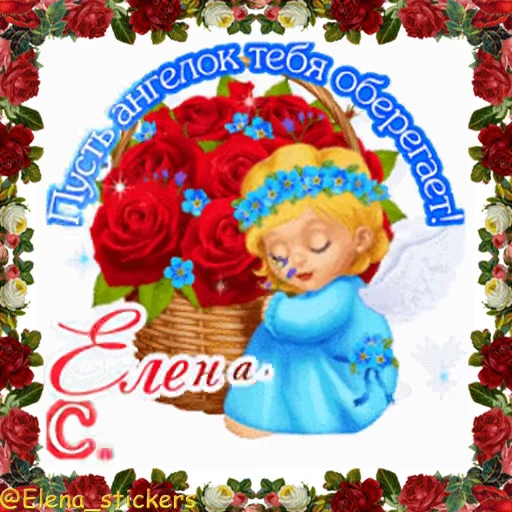 😇 Стикер «С Днем ангела» для Telegram