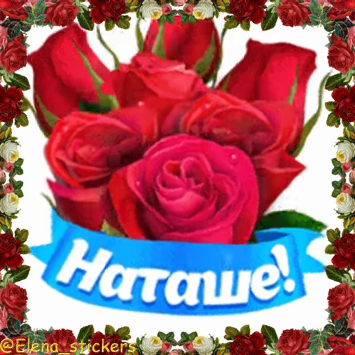 🌹 Стикер «С Днем ангела» для Telegram