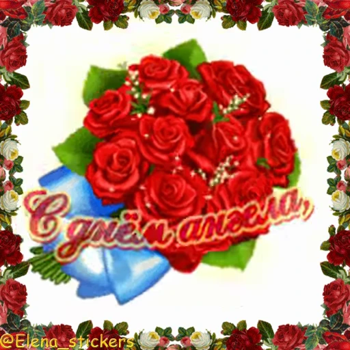 😇 Стикер «С Днем ангела» для Telegram