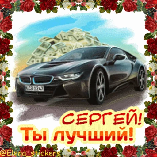 🚗 Стикер «С Днем ангела» для Telegram
