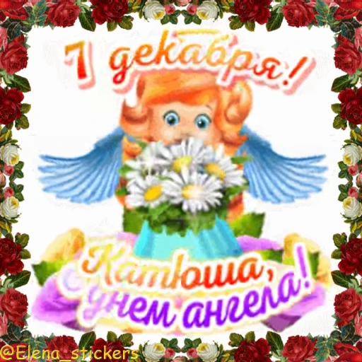 😇 Стикер «С Днем ангела» для Telegram