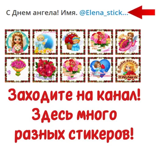 📄 Стикер «С Днем ангела» для Telegram