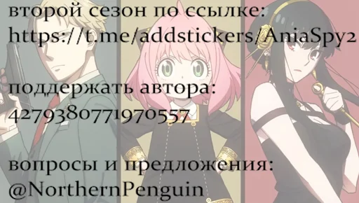 👉 Стикер «Anya×Forger×Spy×Family» для Telegram