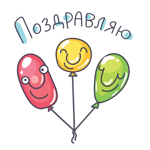 🥳 Стикер «Шарики» для Telegram