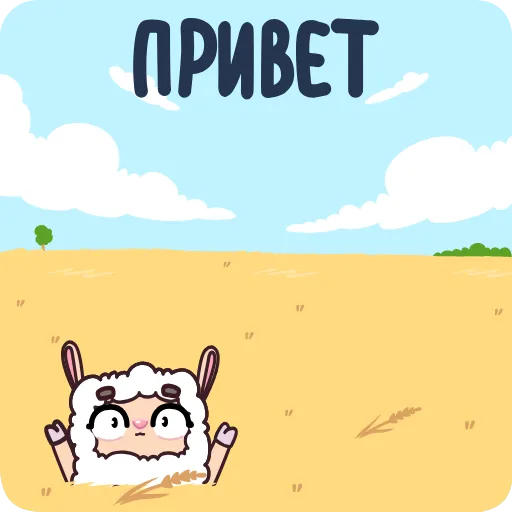 👋 Стикер «Овечка» для Telegram