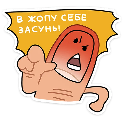 😠 Стикер «Палец Антон» для Telegram