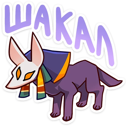 🐺 Стикер «Анубис-Инпу» для Telegram