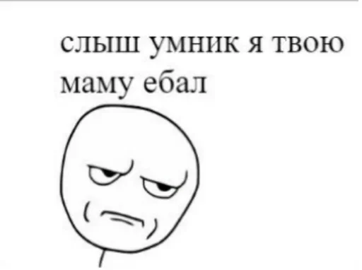 😗 Стикер «А почему рот в говне» для Telegram