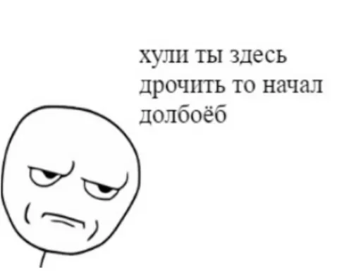 😙 Стикер «А почему рот в говне» для Telegram