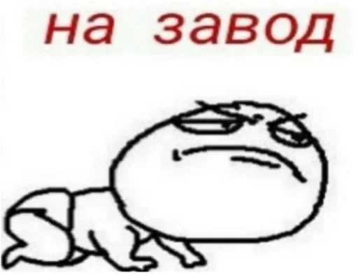 😂 Стикер «А почему рот в говне» для Telegram