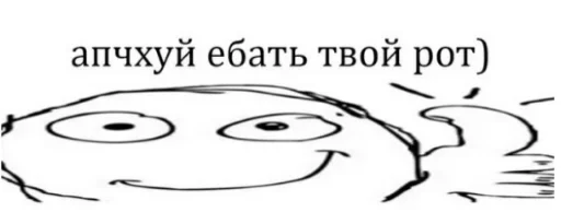 😙 Стикер «А почему рот в говне» для Telegram