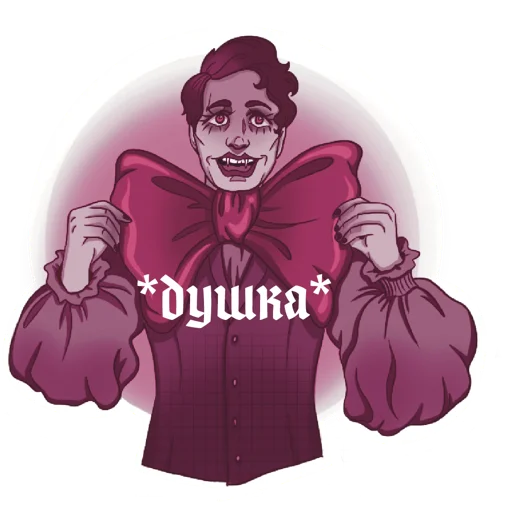 🫦 Стикер «Реальные упыри» для Telegram