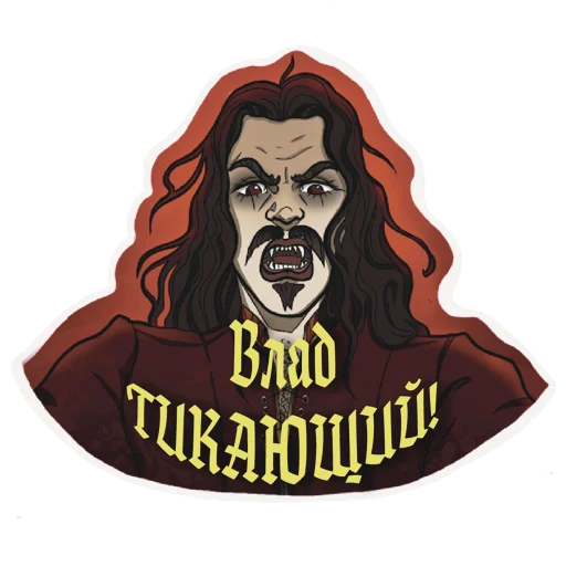 😡 Стикер «Реальные упыри» для Telegram