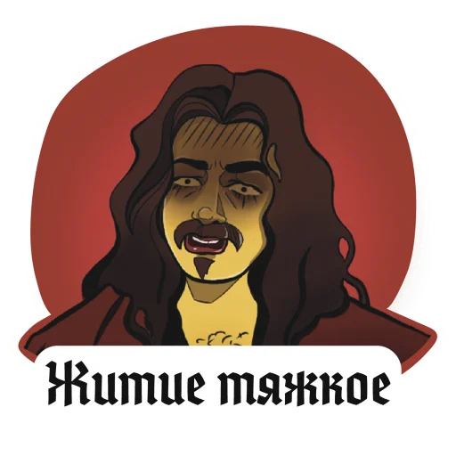 🥲 Стикер «Реальные упыри» для Telegram
